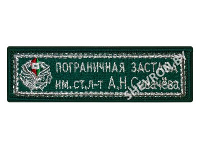 Шеврон Пограничная застава имени ст. л-т А. Н. Сивачёва  серебро
