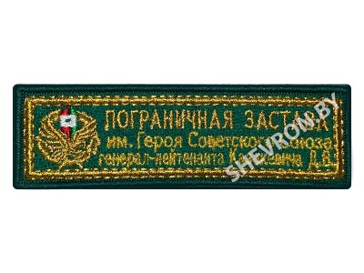 Шеврон Пограничная застава имени Казакевича генерал-лейтенанта