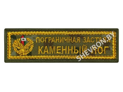 Шеврон Пограничная застава Каменный лог на цифре жёлтый
