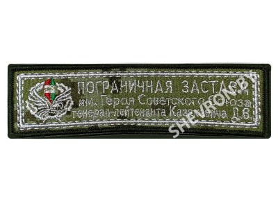 Шеврон Пограничная застава имени Казакевича генерал-лейтенанта