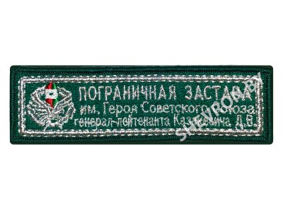 Шеврон Пограничная застава имени Казакевича генерал-лейтенанта
