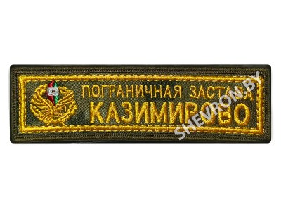 Шеврон Пограничная застава Казимирово на цифре жёлтый