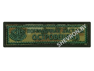 Шеврон Пограничная застава Островецкая
