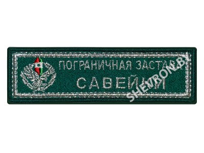 Шеврон Пограничная застава Савейки  серебро
