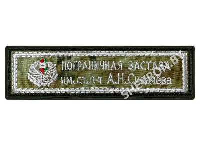 Шеврон Пограничная застава имени ст. л-т А. Н. Сивачёва  серебро