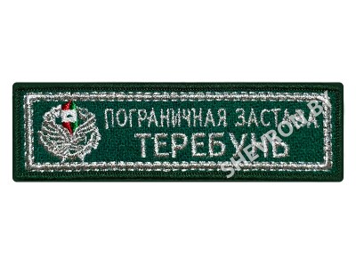Шеврон Пограничная застава Теребунь