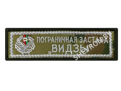 Шеврон Пограничная застава Видзы