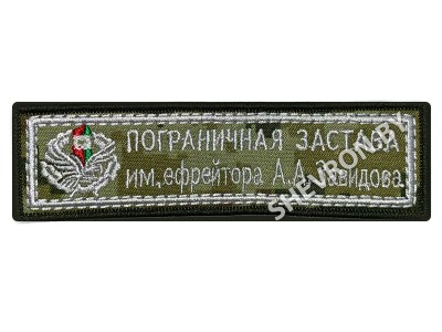 Шеврон Пограничная застава имени ефрейтора А. А. Завидова