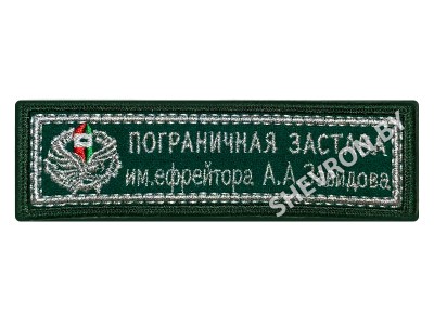 Шеврон Пограничная застава имени ефрейтора А. А. Завидова