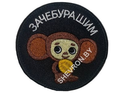 Шеврон "Зачебурашим"