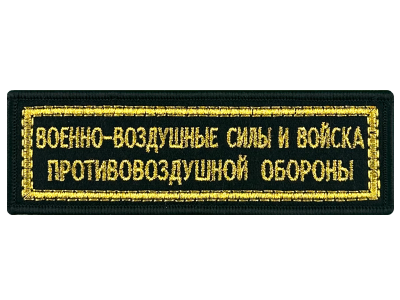 Шеврон полоска Дембель вышитая