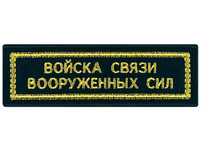 Шеврон полоска Дембель вышитая